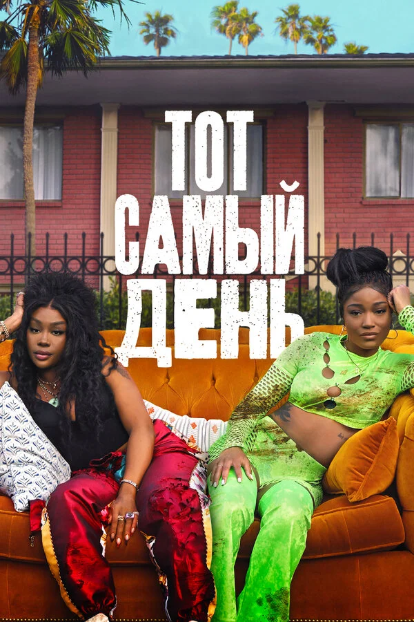 Один из этих дней - постер фильма